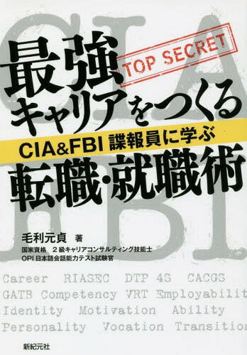 最強キャリアをつくる転職・就職術 CIA & FBI諜報員に