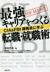 最強キャリアをつくる転職・就職術 CIA & FBI諜報員に学ぶ[本/雑誌] / 毛利元貞/著