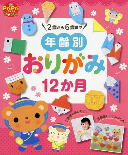 年齢別おりがみ12か月 2歳から6歳まで 部屋飾りアレンジつき[本/雑誌] (PriPriブックス) / 世界文化社