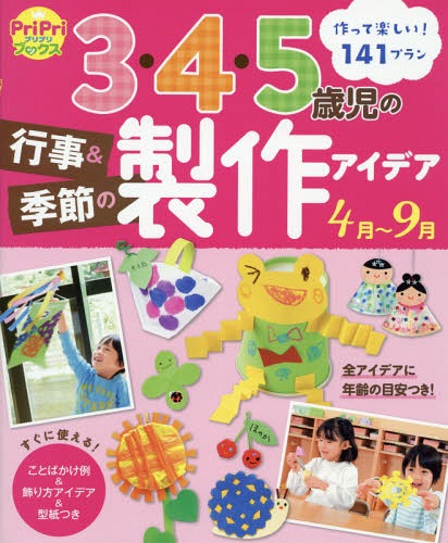 3・4・5歳児の行事&季節の製作アイデア4月～9月 作って楽しい!141プラン[本/雑誌] (PriPriブックス) / 世界文化社