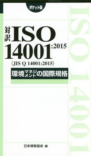 対訳ISO 14001:2015〈JIS Q 14001:2015〉環境マネジメントの国際規格 ポケット版[本/雑誌] (Management System ISO SERIES) / 日本規格協会/編