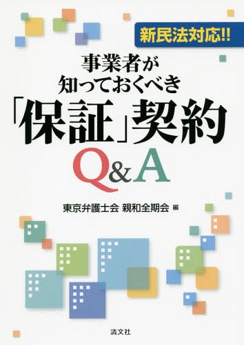 事業者が知っておくべき「保証」契約Q&A[本/雑誌] / 東京弁護士会親和全期会/編