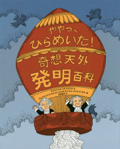 奇想天外発明百科 ややっ、ひらめいた! / 原タイトル:ALE PATENT![本/雑誌] / マウゴジャタ・ミチェルスカ/文 アレクサンドラ・ミジェリンスカ/絵 ダニエル・ミジェリンスキ/絵 阿部優子/訳