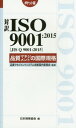 対訳ISO 9001:2015〈JIS Q 9001:2015〉品質マネジメントの国際規格 ポケット版 本/雑誌 (Management System ISO SERIES) / 品質マネジメントシステム規格国内委員会/監修 日本規格協会/編