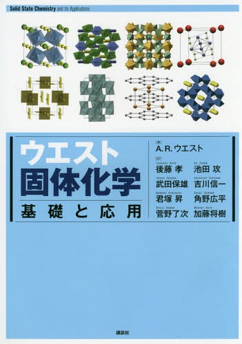 ウエスト固体化学 基礎と応用 / 原タイトル:Solid State Chemistry and its Applications 原著学生版の翻訳[本/雑誌] / A.R.ウエスト/著 後藤孝/訳 武田保雄/訳 君塚昇/訳 菅野了次/訳 池田攻/訳 吉川信一/訳 角野広平/訳 加藤将樹/訳