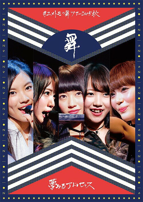 #ユメトモの舞ツアー2015秋[Blu-ray] [Blu-ray+CD] / 夢みるアドレセンス