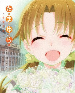 たまゆら〜卒業写真〜 第4部 朝-あした-[DVD] / アニメ