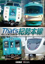 ビコム 鉄道車両シリーズ ザッツ(That’s)紀勢本線 JR西日本 和歌山市～新宮[DVD] / 鉄道