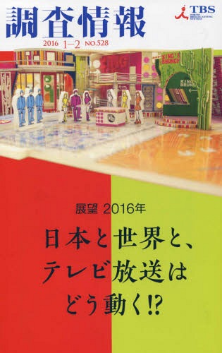 Ĵ NO.528(2016-1-2)[/] / TBSƥ