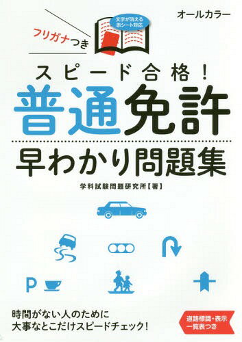 スピード合格!普通免許早わかり問題集[本/雑誌] / 学科試験問題研究所/著