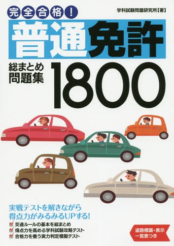 完全合格!普通免許総まとめ問題集1800[本/雑誌] / 学科試験問題研究所/著