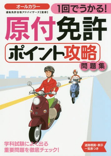 ご注文前に必ずご確認ください＜商品説明＞学科試験の出題パターンを徹底分析!試験によく出る問題を厳選して収録!高確率で出題される重要問題で合格力アップ!ミスを防ぐひっかけ問題対策で得点力アップ!本試験そっくりの実力判定テストで一発合格!交通ルールの基礎知識がすっきり整理できる!＜収録内容＞1 知っておきたい!原付免許受験ガイド2 これだけ覚える!交通ルールの基礎知識(運転者の心得信号・標識・標示の種類と意味道路の走行方法まぎらわしい・間違えやすいルール危険な場所・状況での運転ルール)3 得点力をアップ!重要問題徹底チェック(車の通行・進入禁止場所まぎらわしい標識と標示徐行するときと場所追い越し禁止の場所駐停車禁止の場所まぎらわしい言葉づかい迷いやすい数字は整理して覚える!これが引っかけ問題だ!これが頻出問題だ!直前チェックポイント)4 合格力を高める!実力判定模擬テスト＜商品詳細＞商品番号：NEOBK-1916705Unten Menkyo Gokaku Ad Bai / 1 Kai De Ukaru! Gentsuki Menkyo Point Koryaku Mondai Shuメディア：本/雑誌重量：344g発売日：2016/02JAN：97845224615251回でうかる!原付免許ポイント攻略問題集[本/雑誌] / 運転免許合格アドバイザーズ/監修2016/02発売