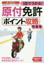 1回でうかる 原付免許ポイント攻略問題集 本/雑誌 / 運転免許合格アドバイザーズ/監修