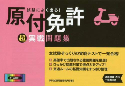 ご注文前に必ずご確認ください＜商品説明＞高確率で出題される重要問題を厳選!ひっかけ問題対策で得点力をアップ!交通ルールの基礎知識をすっきり整理。＜商品詳細＞商品番号：NEOBK-1916708Gakka Shiken Mondai Kenkyujo / Shiken Ni Yoku Deru! Gentsuki Menkyo Chojissen Mondai Shuメディア：本/雑誌重量：156g発売日：2016/02JAN：9784522461549試験によく出る!原付免許超実戦問題集[本/雑誌] / 学科試験問題研究所/著2016/02発売