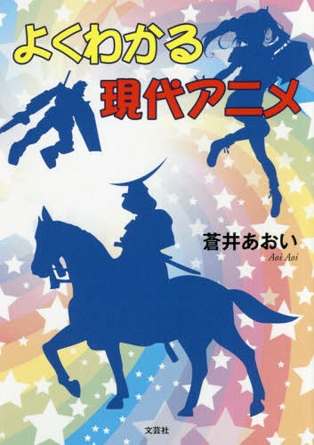 よくわかる現代アニメ[本/雑誌] / 蒼井あおい/著
