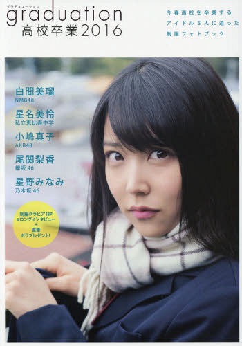 Graduation 高校卒業[本/雑誌] 2016 【表紙】 白間美瑠 NMB48 / 東京ニュース通信社