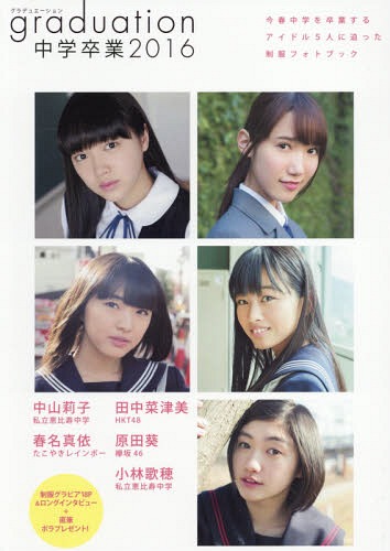 Graduation 中学卒業[本/雑誌] 2016 (TOKYO NEWS MOOK) / 東京ニュース通信社