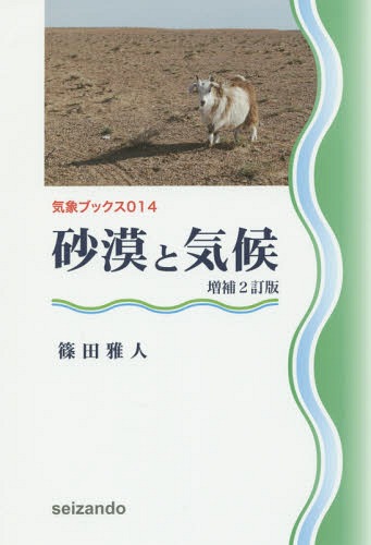 砂漠と気候[本/雑誌] (気象ブックス) / 篠田雅人/著