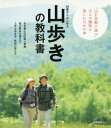 50歳からはじめる山歩きの教科書 事故や遭難を寄せつけない、山歩きの知識が満載! アクティブな50代・60代・70代を応援![本/雑誌] / 石田弘行/著 ビーアンドエス/編集