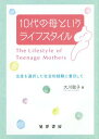 ご注文前に必ずご確認ください＜商品説明＞10代で子どもを産み母になるという選択をライフスタイルのひとつとして捉え、若年母親と住民ボランティアへのインタビューを通して、若年母親が家族と地域で生活していく実態を踏まえたエコロジカルな社会的支援の方法を考える。＜収録内容＞若年母親に着目する意義第1部 日本の若年出産層の特徴(日本の若年出産層の特徴—アメリカ・イギリスの事例を参照して若年出産層の実態と支援の現状)第2部 若年出産層が持つ社会的要因とは何か(出産を規定する要因—若年出産をもたらす社会的要因に着目して出産後の社会的不利との対峙—気の置けない仲間と関係性を再構築する過程若年母親の心理社会的特徴)第3部 若年母親の地域における承認を目指して(地域住民が持つ若年母親への認識の変化—母親役割期待との葛藤と安心できる場の構築若年出産問題を把握するためのエコロジカルアプローチの必要性)＜商品詳細＞商品番号：NEOBK-1924884Okawa Satoko / Cho / 10 Dai No Haha Toiu Life-style Shussan Wo Sentaku Shita Shakai Teki Keiken Ni Chakumoku Shiteメディア：本/雑誌重量：340g発売日：2016/02JAN：978477102714510代の母というライフスタイル 出産を選択した社会的経験に着目して[本/雑誌] / 大川聡子/著2016/02発売