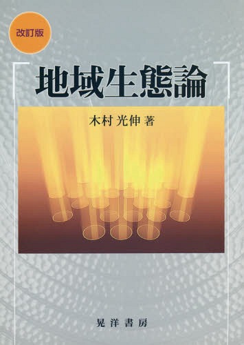 地域生態論[本/雑誌] / 木村光伸/著