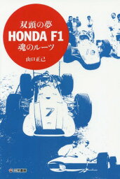 双頭の夢HONDA F1魂のルーツ[本/雑誌] / 山口正己/著