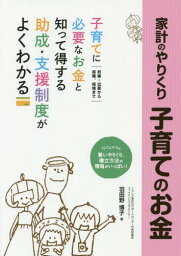 家計のやりくり子育てのお金 しあわせ生活ガイド 楽しく充実した子育てがしたいママ・パパの応援ブック![本/雑誌] / 羽田野博子/著