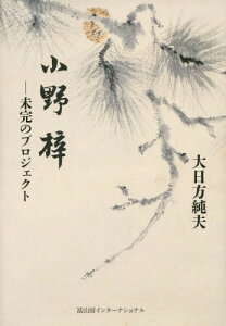 小野梓 未完のプロジェクト[本/雑誌] / 大日方純夫/著