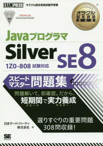 ご注文前に必ずご確認ください＜商品説明＞解くだけで合格力がみるみるつく分野別問題+模擬試験1回分=308問を掲載。Java教育に定評ある著者による書き下ろし。分かりやすい解説と豊富な図解で初心者にもよく分かる。問題→解説の順にテンポよく読み進められ、短期間で実力養成。問題の重要度が一目でわかるアイコン付き。＜収録内容＞1章 Javaの基本2章 Javaのデータ型の操作3章 演算子と決定構造の使用4章 配列の作成と使用5章 ループ構造の使用6章 メソッドとカプセル化を操作する7章 継承の操作8章 例外の処理9章 Java APIの主要なクラスの操作模擬試験＜商品詳細＞商品番号：NEOBK-1925721Nippon Third Party Kabushikigaisha / Cho / Java Programmer Silver SE 8 Speed Master Mondai Shu Oracle Nintei Shikaku Shiken Gakushu Sho (Oracle Nintei Shikaku Kyokasho)メディア：本/雑誌重量：540g発売日：2016/03JAN：9784798142746JavaプログラマSilver SE8スピードマスター問題集 オラクル認定資格試験学習書[本/雑誌] (オラクル認定資格教科書) / 日本サード・パーティ株式会社/著2016/03発売