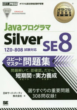 [書籍とのメール便同梱不可]/JavaプログラマSilver SE8スピードマスター問題集 オラクル認定資格試験学習書 (オラクル認定資格教科書)[本/雑誌] / 日本サード・パーティ株式会社/著