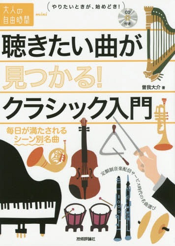 聴きたい曲が見つかる!クラシック入門 毎日が満たされるシーン別名曲[本/雑誌] (大人の自由時間mini) /..