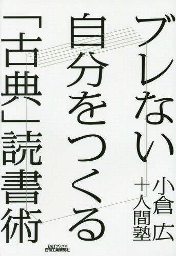 ブレない自分をつくる「古典」読書術[本/雑誌] (B&Tブックス) / 小倉広/著 人間塾/著