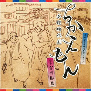 NHK 木曜時代劇「ちかえもん」オリジナル・サウンドトラック[CD] / TVサントラ (音楽: 宮川彬良)
