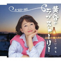 い・の・ち/黄昏のラブストーリー[CD] / A・KE・MI