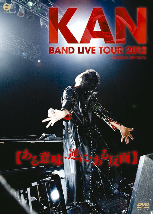 BAND LIVE TOUR 2012 【ある意味・逆に・ある反面】[DVD] / KAN
