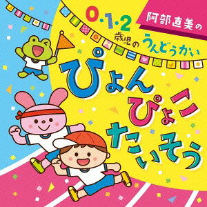 ご注文前に必ずご確認ください＜商品説明＞NHK教育テレビや乳幼児教材でも定評ある保育指導の第一人者、阿部直美監修・振付による、乳児のためのうんどうかい音楽集。1 動きやすい、2 やる気を引き出す、3 すぐにできる、4 親子のふれあいをテーマに、運動会を盛り上げる曲がいっぱい! 全曲イラストによる丁寧でわかりやすい振付指導付き。＜収録内容＞ぴょん ぴょこ たいそう (1歳から) / 内田順子あひるのぎょうれつ (0歳から) / 斎藤伸子ドロロン・ロック (1歳から) / 柴本浩行Go! Go! おにぎりやま (1歳から) / 内田順子アンパンマンのマーチ (それいけ! アンパンマン) (2歳から) / 高瀬“makoring”麻里子ころころ どんぐりさん (0歳から) / すずきまゆみパチパチ パレードっ! (いないいないばぁっ!) (1歳から) / ひまわりキッズぞうさん ありさん おんど (1歳から) / 内田順子ひっつきむし ピョン (2歳から) / 篠原恵美いっしょに あ・そ・ぼ (2歳から) / すずきまゆみ＜商品詳細＞商品番号：KICG-8357Education / Naomi Abe no 0.1.2 Saiji Undokai Pyon Pyoko Taisoメディア：CD発売日：2016/03/23JAN：4988003485146阿部直美の 0・1・2歳児 うんどうかい ぴょん ぴょこ たいそう[CD] / 運動会2016/03/23発売