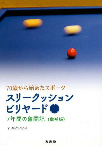 スリークッションビリヤード 70歳から始めたスポーツ 7年間の奮闘記[本/雑誌] / 増田康輔/著