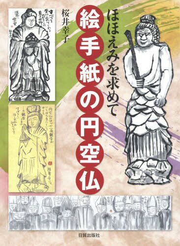 絵手紙の円空仏 ほほえみを求めて[本/雑誌] / 桜井幸子/著