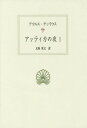 アッティカの夜 1 (西洋古典叢書 L 26) / アウルス・ゲッリウス/〔著〕 大西英文/訳