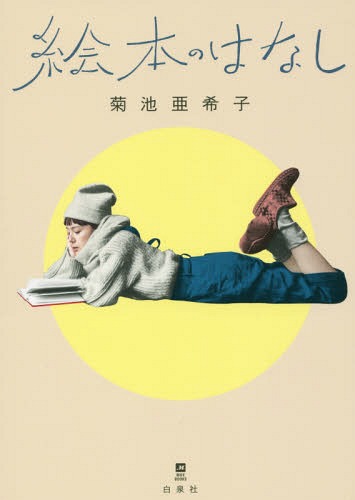 絵本のはなし[本/雑誌] (MOE) (単行本・ムック) / 菊池亜希子/著