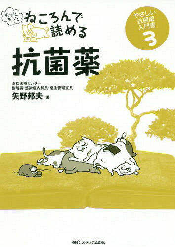 もっともっとねころんで読める抗菌薬[本/雑誌] (やさしい抗菌薬入門書) / 矢野邦夫/著