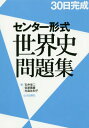 ご注文前に必ずご確認ください＜商品説明＞※学校採用教材の場合、出版社の意向により別冊の解答書が付かない場合がございます。＜商品詳細＞商品番号：NEOBK-1924812Ishi Eiji / Hen Kariya En Iwao / Hen Ko Mori Sawako / Hen / 30 Nichi Kansei Center Keishiki Sekai Shi Mondai Shuメディア：本/雑誌重量：366g発売日：2016/02JAN：978463403079430日完成センター形式世界史問題集[本/雑誌] / 石井栄二/編 仮屋園巌/編 光森佐和子/編2016/02発売