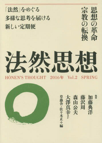 法然思想 Vol.2(2016年SPRING)[本/雑誌] / 佐々木正/編著