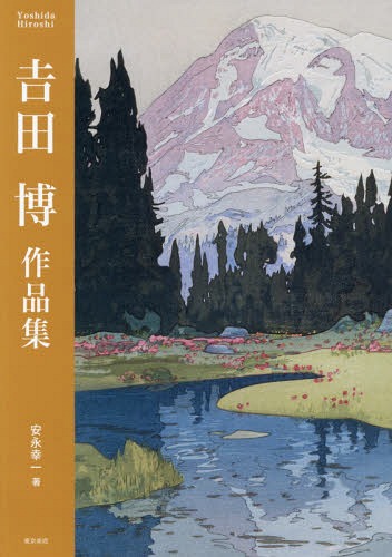 吉田博作品集[本/雑誌] / 吉田博/〔画〕 安永幸一/著