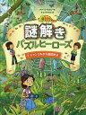 ご注文前に必ずご確認ください＜商品説明＞ママが密猟団にゆうかいされた!探し絵、迷路、まちがい探し、かくし文字...すべての謎をといて、ママをたすけだせ!謎をときながら、世界各地の野生動物のこともわかる、遊んで学んで楽しい1冊です。＜収録内容＞謎解き開始マダガスカルアフリカ ウガンダオーストラリア グレート・バリア・リーフアマゾン盆地北アメリカ ロッキー山脈北極圏ヨーロッパの森林地帯サハラ砂漠絶滅危惧種地図インド ランザンボア＜商品詳細＞商品番号：NEOBK-1924851Ana Niru Sen / Saku Nakai Sayaka / Yaku / Nazo Hodoki Puzzle Hero Zu 1-/ Original Title: PUZZLE HEROESメディア：本/雑誌重量：455g発売日：2016/03JAN：9784799901328謎解きパズルヒーローズ 1 / 原タイトル:PUZZLE HEROES[本/雑誌] / アナ・ニールセン/作 ナカイサヤカ/訳2016/03発売