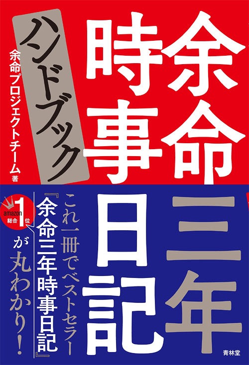 余命三年時事日記ハンドブック[本/雑誌] (単行本・ムック) / 余命プロジェクトチーム/著