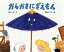 からかさにざえもん[本/雑誌] (えほんのもり) / 最上一平/文 国松エリカ/絵