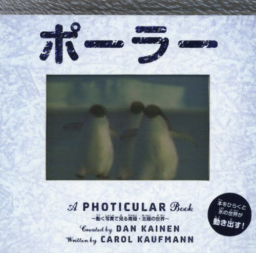 ポーラー[本/雑誌] しかけえほん A PHOTICULAR Book / キャロル・カウフマン/ぶん ダン・ケイネン/さく きたなおこ/やく