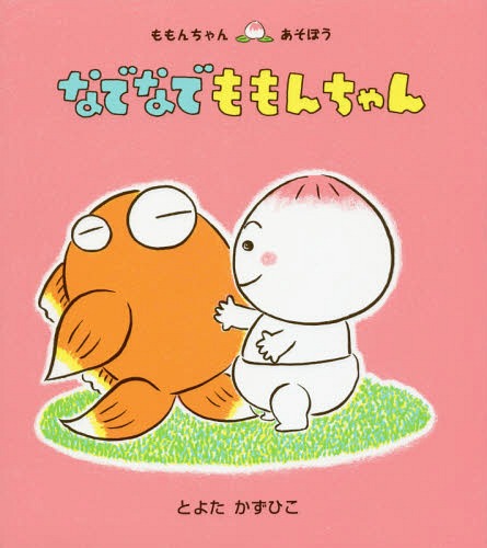 童心社 ももんちゃんシリーズ 絵本 なでなでももんちゃん[本/雑誌] (ももんちゃんあそぼう) / とよたかずひこ/さく・え