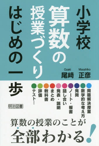 小学校算数の授業づくりはじめの一歩[本/雑誌] / 尾崎正彦/著